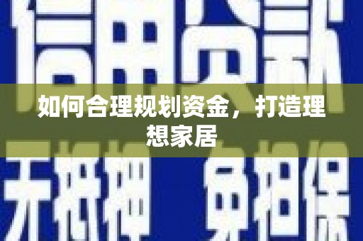 沙湾如何合理规划资金，打造理想家居