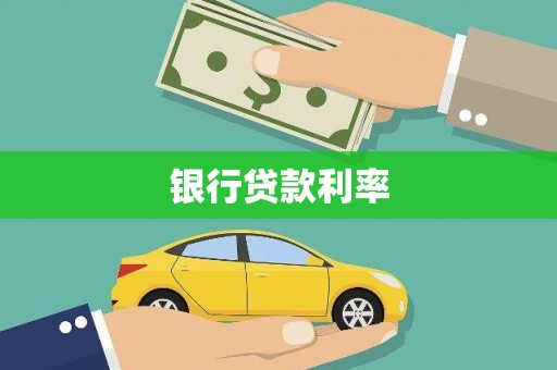 礁溪银行贷款利率