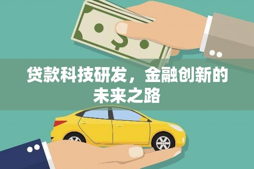 屏南贷款科技研发，金融创新的未来之路