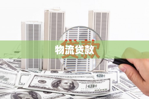 桑日物流贷款