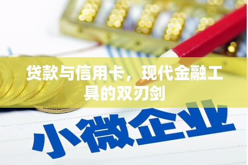 呼玛贷款与信用卡，现代金融工具的双刃剑