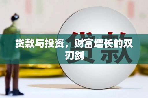 佳木斯贷款与投资，财富增长的双刃剑