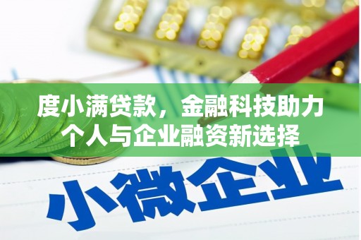埔心度小满贷款，金融科技助力个人与企业融资新选择