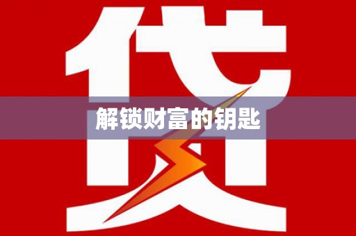 阳高解锁财富的钥匙