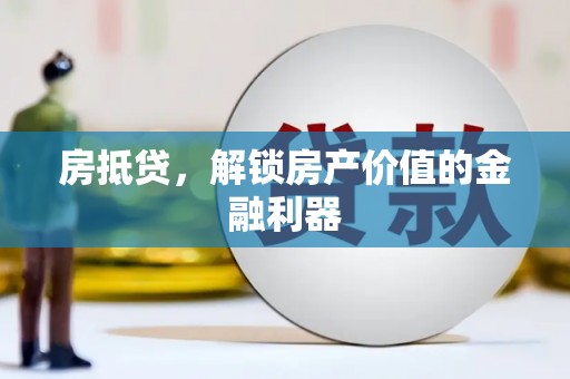 南涧房抵贷，解锁房产价值的金融利器
