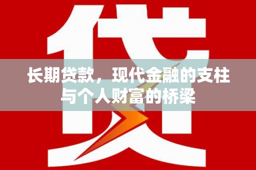 岳麓长期贷款，现代金融的支柱与个人财富的桥梁