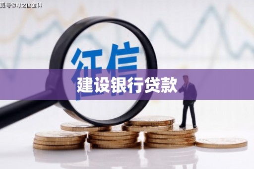 徽州建设银行贷款