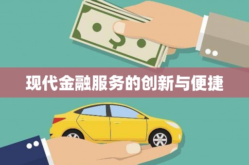 丹徒现代金融服务的创新与便捷