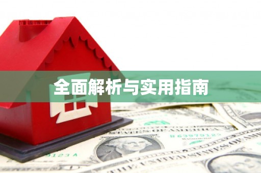 镇海全面解析与实用指南
