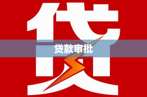 邵阳贷款审批