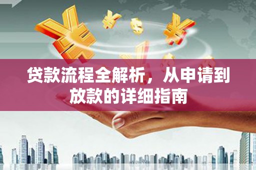 米脂贷款流程全解析，从申请到放款的详细指南