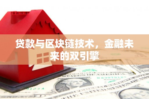 官渡贷款与区块链技术，金融未来的双引擎