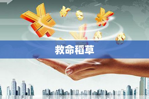 顺平救命稻草