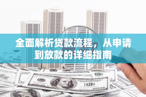 三湾全面解析贷款流程，从申请到放款的详细指南
