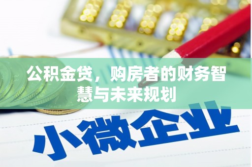 福海公积金贷，购房者的财务智慧与未来规划