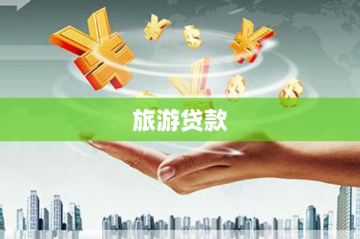 黔西旅游贷款