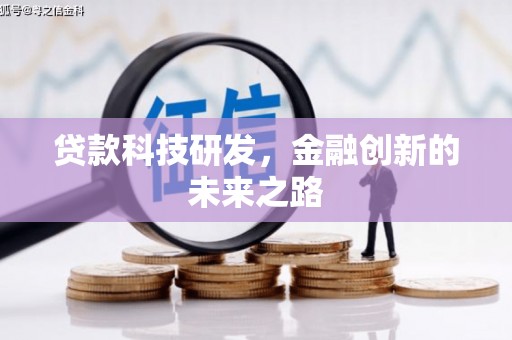 锡林郭勒贷款科技研发，金融创新的未来之路