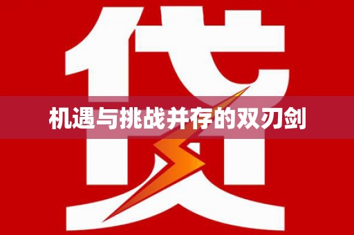 鱼池机遇与挑战并存的双刃剑