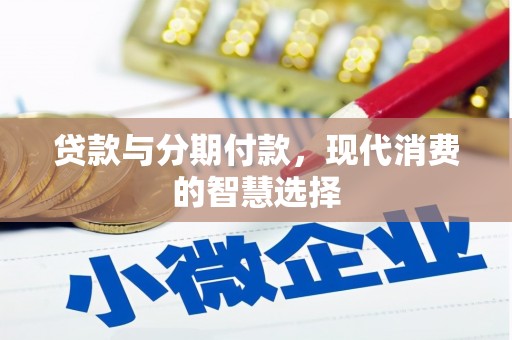 岳麓贷款与分期付款，现代消费的智慧选择