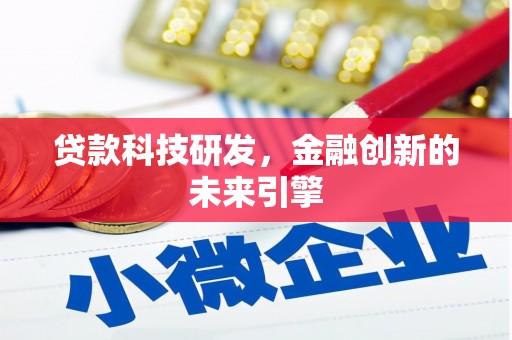 工布江达贷款科技研发，金融创新的未来引擎