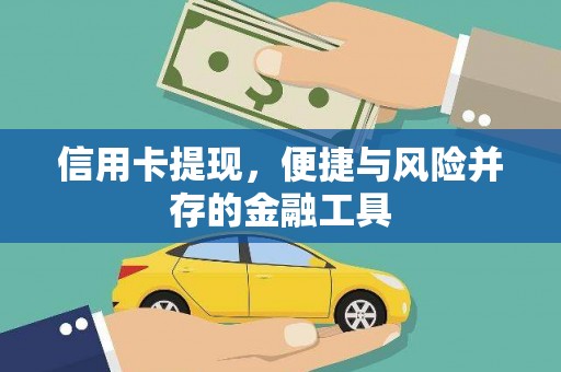 水林信用卡提现，便捷与风险并存的金融工具