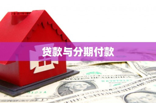 焦作贷款与分期付款