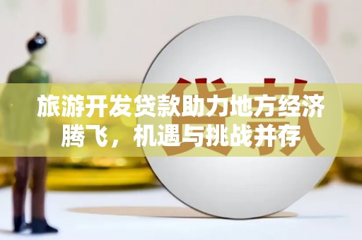 雁塔旅游开发贷款助力地方经济腾飞，机遇与挑战并存