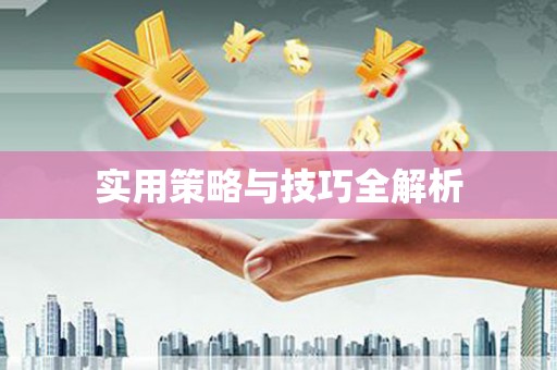 贵德实用策略与技巧全解析