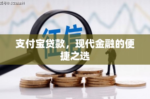 布拖支付宝贷款，现代金融的便捷之选