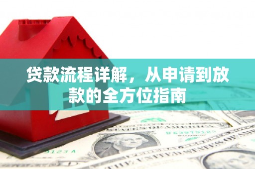 阿巴嘎旗贷款流程详解，从申请到放款的全方位指南