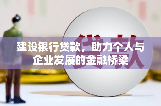 万里建设银行贷款，助力个人与企业发展的金融桥梁