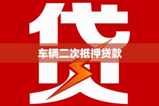 东兴车辆二次抵押贷款