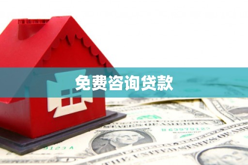 五峰免费咨询贷款