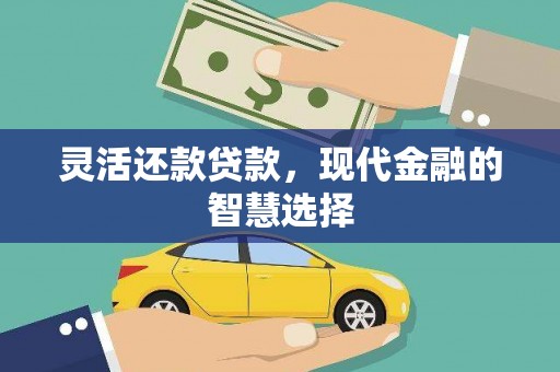 吐鲁番灵活还款贷款，现代金融的智慧选择