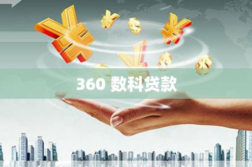 东区360 数科贷款