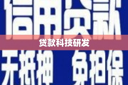 镇雄贷款科技研发