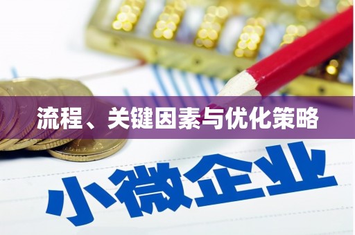 卫辉流程、关键因素与优化策略