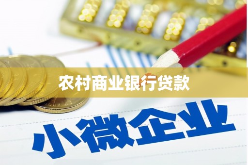 阿勒泰农村商业银行贷款