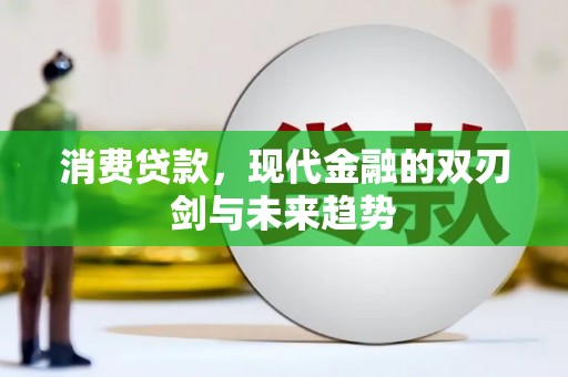 天水消费贷款，现代金融的双刃剑与未来趋势