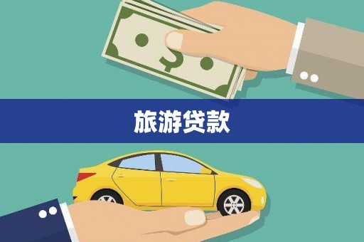交口旅游贷款