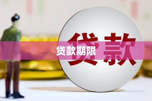 英德贷款期限