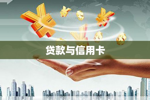 铁山贷款与信用卡