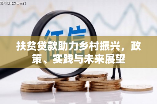 志丹扶贫贷款助力乡村振兴，政策、实践与未来展望