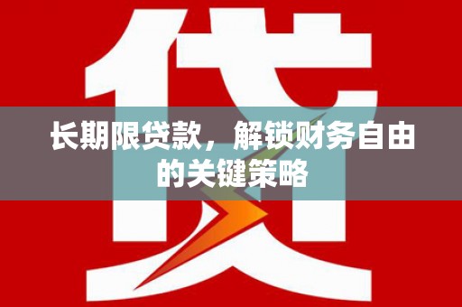 龙沙长期限贷款，解锁财务自由的关键策略
