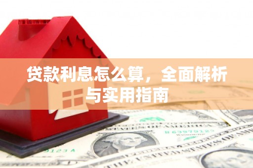 荔浦贷款利息怎么算，全面解析与实用指南