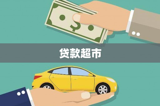 共和贷款超市