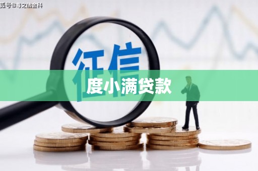 卑南度小满贷款
