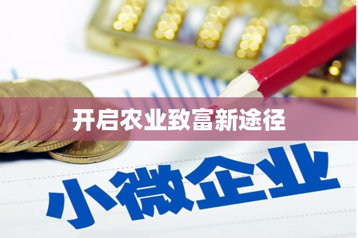 定海开启农业致富新途径