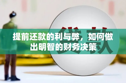 晋中提前还款的利与弊，如何做出明智的财务决策