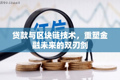 图木舒克贷款与区块链技术，重塑金融未来的双刃剑
